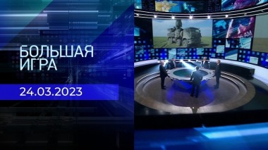 Большая игра. Часть 2. Выпуск от 24.03.2023