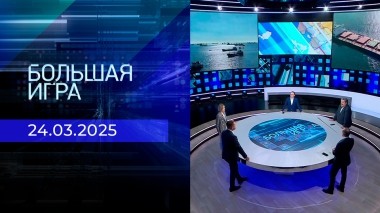 Большая игра. Часть 2. Выпуск от 24.03.2025