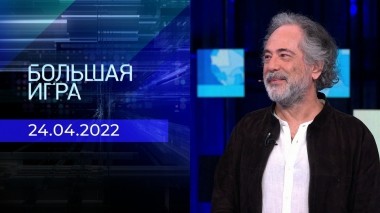 Большая игра. Часть 2. Выпуск от 24.04.2023