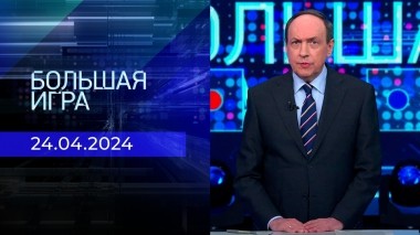 Большая игра. Часть 2. Выпуск от 24.04.2024