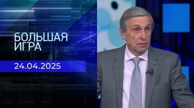 Большая игра. Часть 2. Выпуск от 24.04.2025