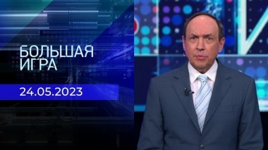 Большая игра. Часть 2. Выпуск от 24.05.2023