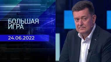 Большая игра. Часть 2. Выпуск от 24.06.2022