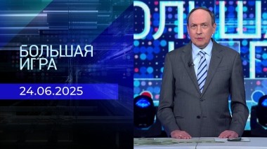 Большая игра. Часть 2. Выпуск от 24.06.2025