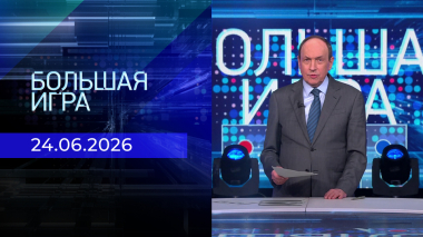 Большая игра. Часть 2. Выпуск от 24.06.2026