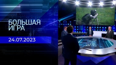 Большая игра. Часть 2. Выпуск от 24.07.2023