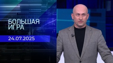 Большая игра. Часть 2. Выпуск от 24.07.2025