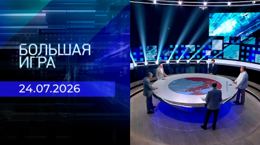 Большая игра. Часть 2. Выпуск от 24.07.2026