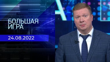 Большая игра. Часть 2. Выпуск от 24.08.2022