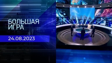 Большая игра. Часть 2. Выпуск от 24.08.2023