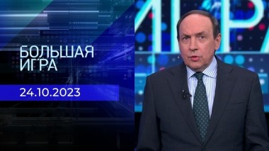 Большая игра. Часть 2. Выпуск от 24.10.2023