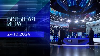 Большая игра. Часть 2. Выпуск от 24.10.2024
