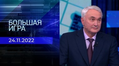 Большая игра. Часть 2. Выпуск от 24.11.2022