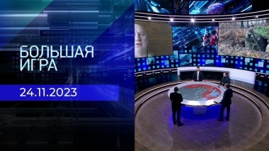 Большая игра. Часть 2. Выпуск от 24.11.2023