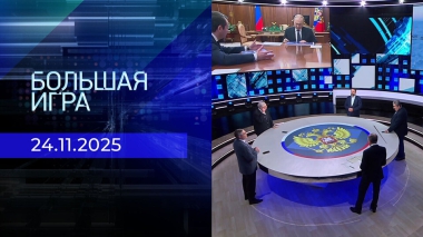 Большая игра. Часть 2. Выпуск от 24.11.2025
