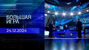 Большая игра. Часть 2. Выпуск от 24.12.2024