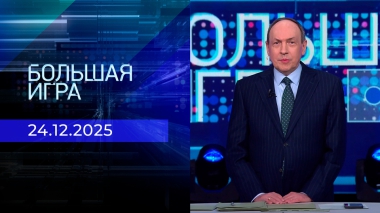 Большая игра. Часть 2. Выпуск от 24.12.2025