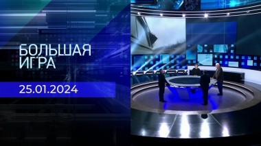 Большая игра. Часть 2. Выпуск от 25.01.2024