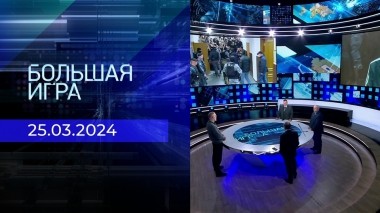 Большая игра. Часть 2. Выпуск от 25.03.2024