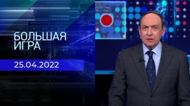 Большая игра. Часть 2. Выпуск от 25.04.2023