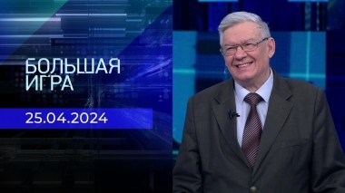 Большая игра. Часть 2. Выпуск от 25.04.2024