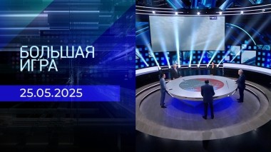 Большая игра. Часть 2. Выпуск от 25.04.2025