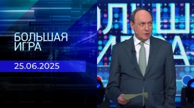 Большая игра. Часть 2. Выпуск от 25.06.2025