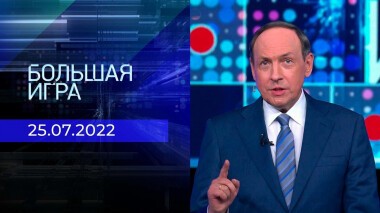 Большая игра. Часть 2. Выпуск от 25.07.2022