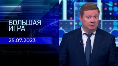 Большая игра. Часть 2. Выпуск от 25.07.2023