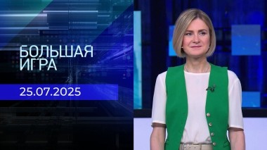 Большая игра. Часть 2. Выпуск от 25.07.2025