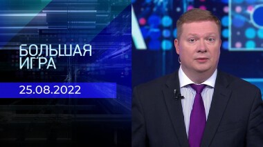 Большая игра. Часть 2. Выпуск от 25.08.2022