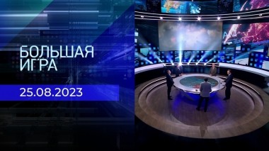 Большая игра. Часть 2. Выпуск от 25.08.2023