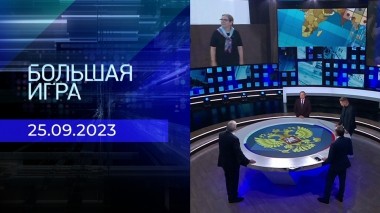 Большая игра. Часть 2. Выпуск от 25.09.2023