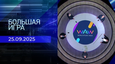 Большая игра. Часть 2. Выпуск от 25.09.2025
