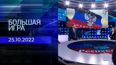 Большая игра. Часть 2. Выпуск от 25.10.2022