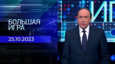 Большая игра. Часть 2. Выпуск от 25.10.2023