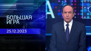Большая игра. Часть 2. Выпуск от 25.12.2023