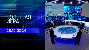Большая игра. Часть 2. Выпуск от 25.12.2024