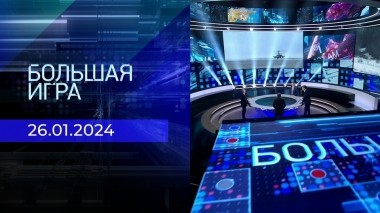 Большая игра. Часть 2. Выпуск от 26.01.2024