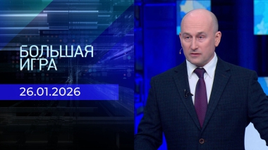 Большая игра. Часть 2. Выпуск от 26.01.2026