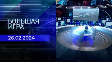 Большая игра. Часть 2. Выпуск от 26.02.2024