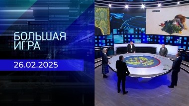 Большая игра. Часть 2. Выпуск от 26.02.2025