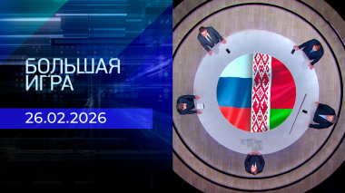 Большая игра. Часть 2. Выпуск от 26.02.2026
