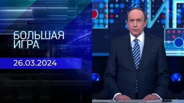 Большая игра. Часть 2. Выпуск от 26.03.2024