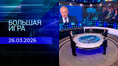 Большая игра. Часть 2. Выпуск от 26.03.2026