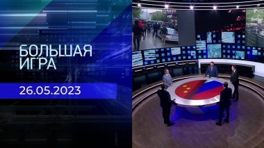 Большая игра. Часть 2. Выпуск от 26.05.2023