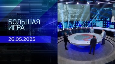 Большая игра. Часть 2. Выпуск от 26.05.2025