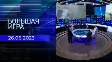 Большая игра. Часть 2. Выпуск от 26.06.2023