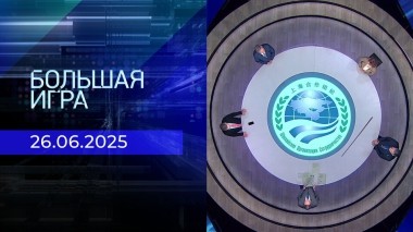 Большая игра. Часть 2. Выпуск от 26.06.2025
