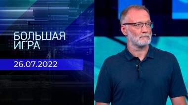 Большая игра. Часть 2. Выпуск от 26.07.2022